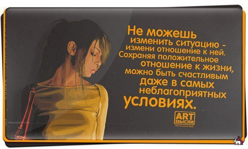 Если не можешь что-то изменить цитаты Если не можешь что-то изменить цитаты