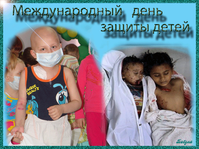 1 июня - день защиты детей