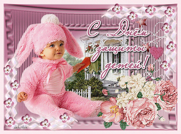 1 июня - день защиты детей